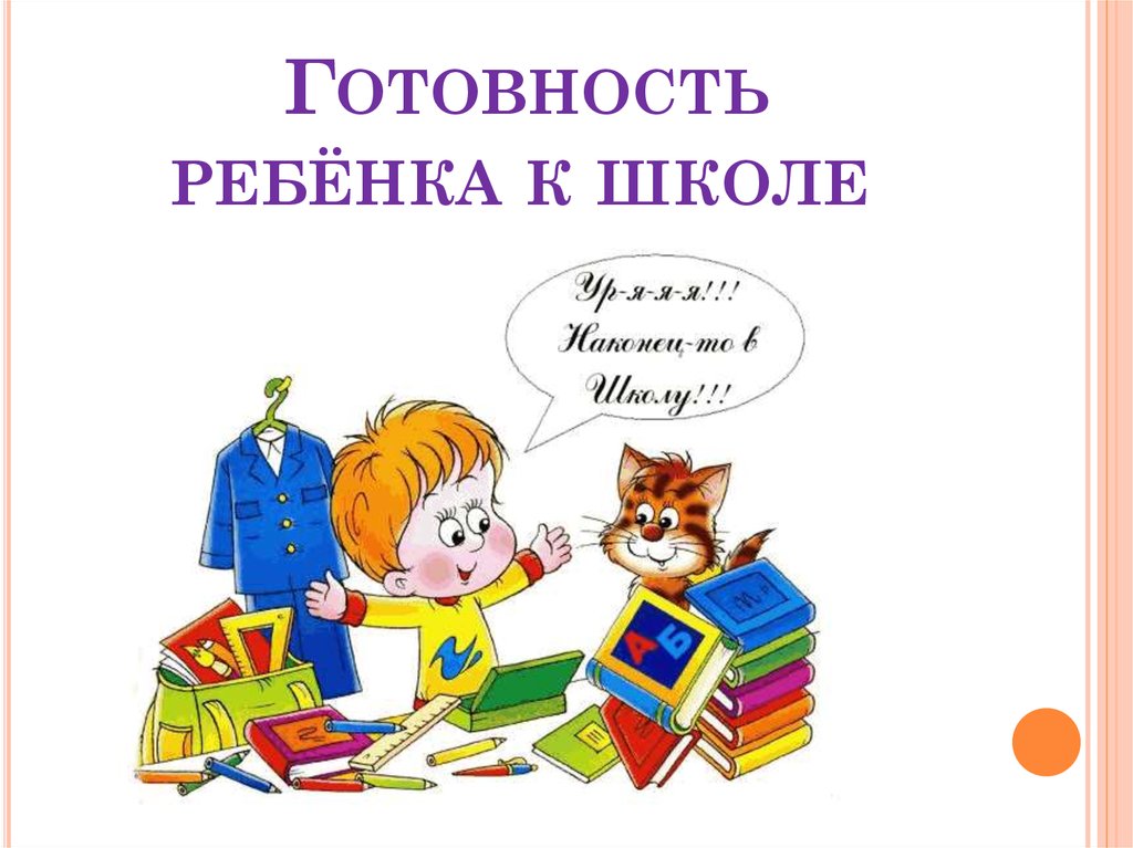  готовность ребенка к школе