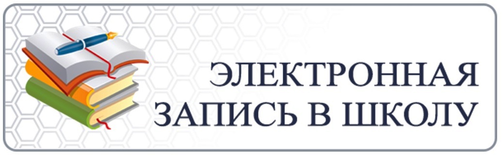 Записать ребенка в школу Записать ребенка в школу
